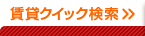 賃貸クイック検索