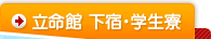 下宿・学生寮