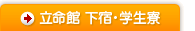 下宿・学生寮
