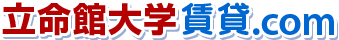 立命館大学賃貸.com